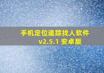 手机定位追踪找人软件v2.5.1 安卓版